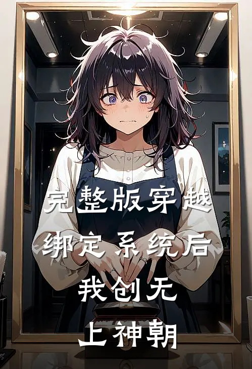 完整版穿越：绑定系统后，我创无上神朝