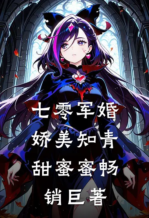 七零军婚：娇美知青甜蜜蜜畅销巨著