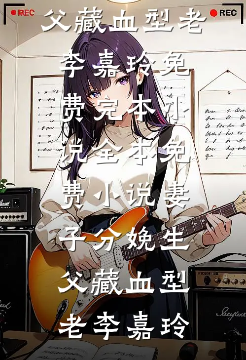 精彩小说娇娇太撩人，影帝只想藏起她