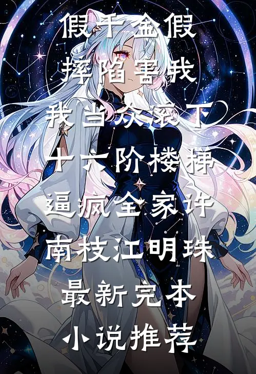 我真的死后，他们怎么都哭了