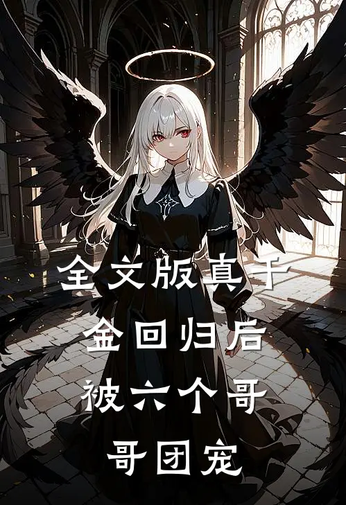 全文版真千金回归后，被六个哥哥团宠