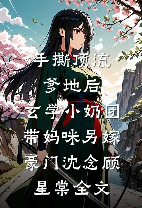 玄幻：从一本书开始无敌无删减