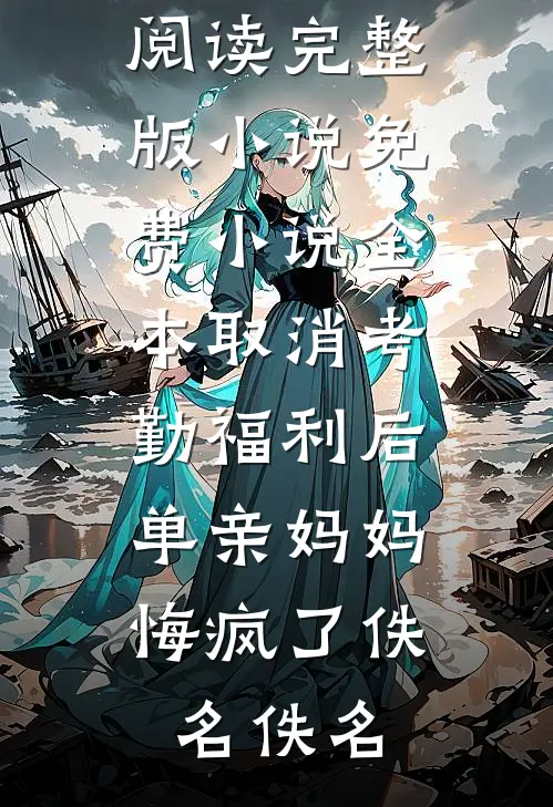 我辞掉妇产科工作后，男友的小学妹疯了完整阅读