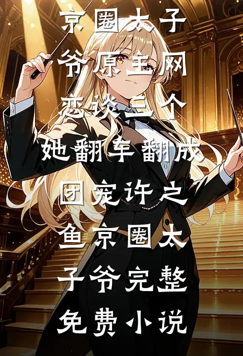 人生巅峰，从富姐爱上我开始免费看