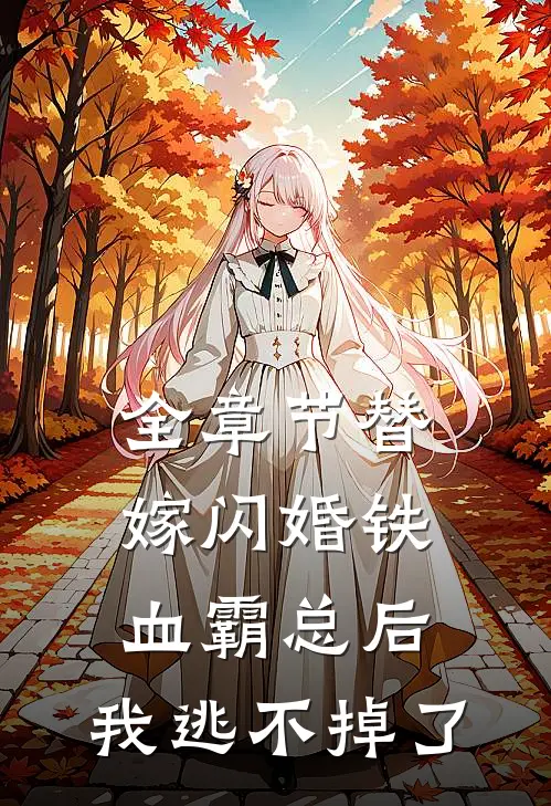 全章节替嫁闪婚铁血霸总后，我逃不掉了