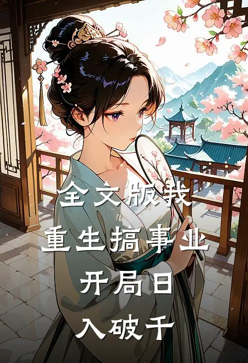 全文版我，重生搞事业，开局日入破千