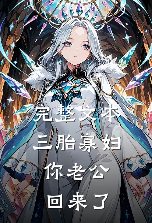 完整文本三胎寡妇，你老公回来了