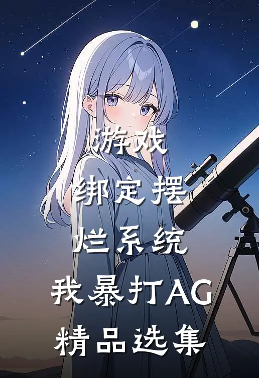 游戏：绑定摆烂系统，我暴打AG精品选集