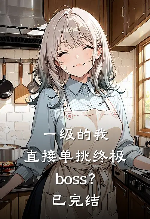 一级的我，直接单挑终极boss？已完结
