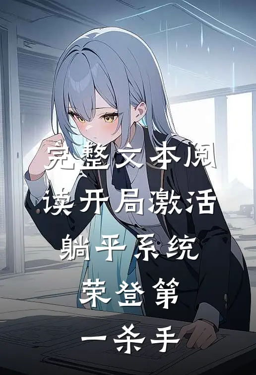 完整文本阅读开局激活躺平系统，荣登第一杀手