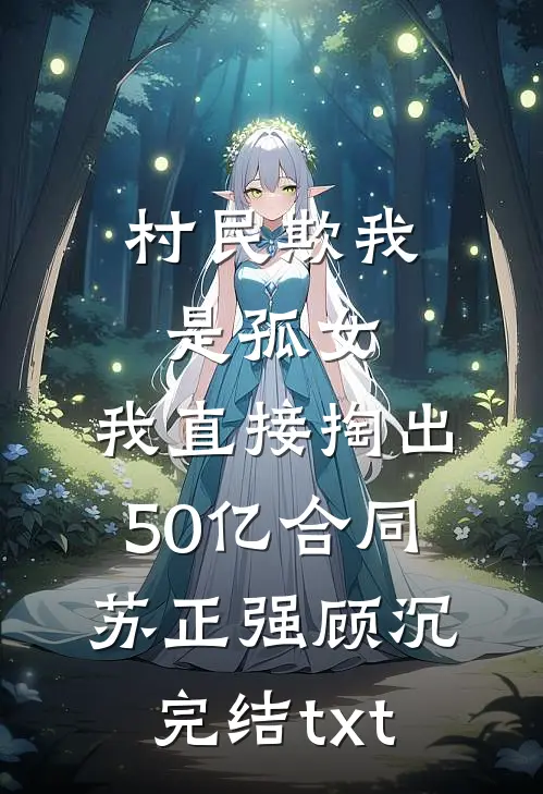 母亲因病离世，我让父亲身败名裂:番外+无删减版