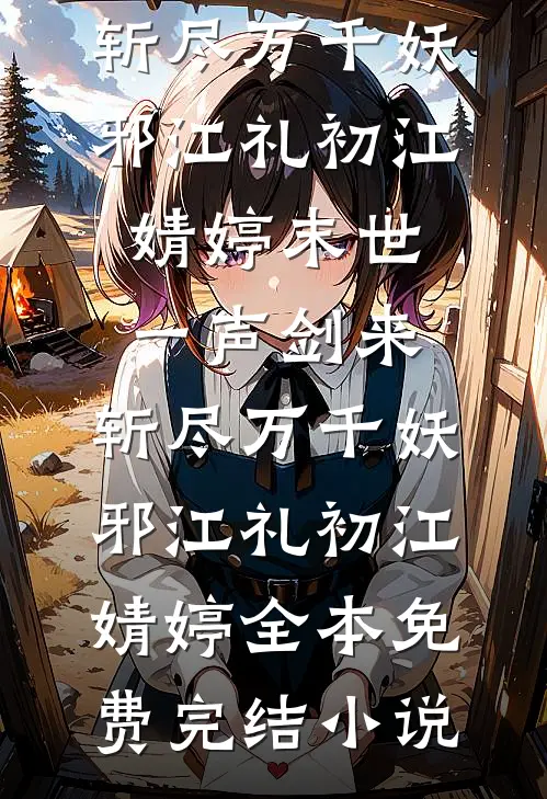 他的偏爱，葬我于火海