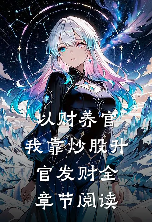 以财养官：我靠炒股升官发财全章节阅读