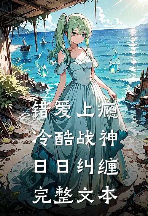 错爱上瘾，冷酷战神日日纠缠完整文本