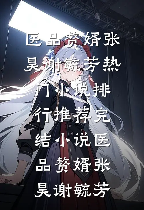 都市逍遥神医