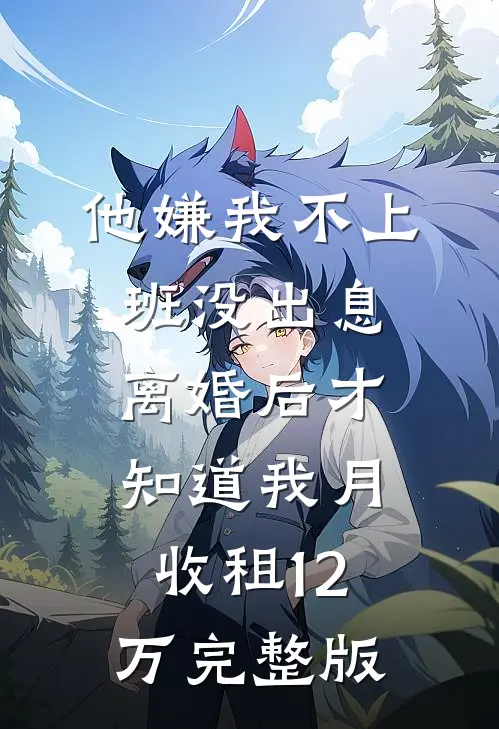 医妃的逆袭：从陪葬到名动天下谢莺眠虞凌夜大结局