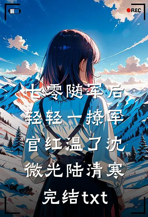 我与皇叔恩爱着呢，太子你装什么情深爆火全网