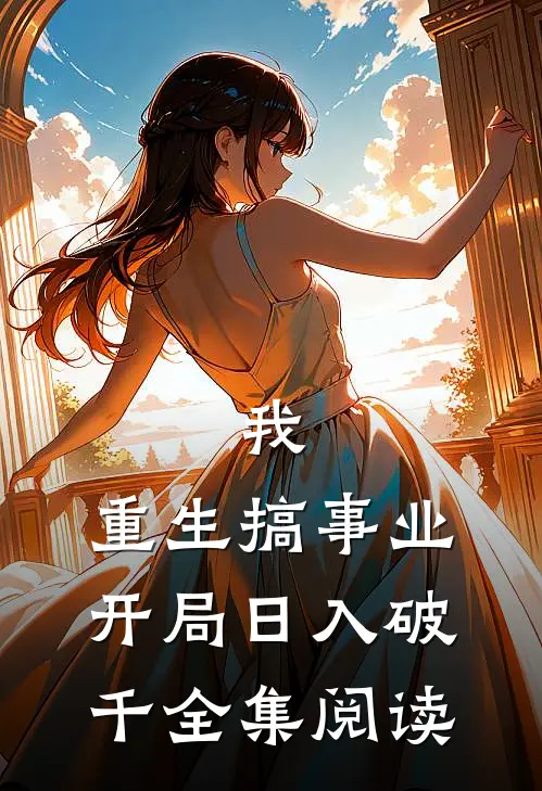 我，重生搞事业，开局日入破千全集阅读