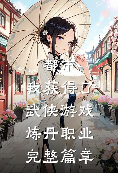 都市：我获得了武侠游戏炼丹职业完整篇章