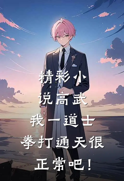 精彩小说高武：我一道士，拳打通天很正常吧！