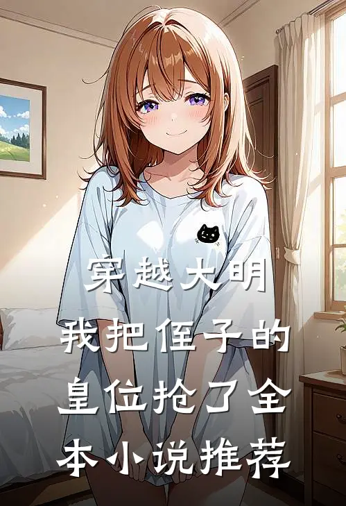 穿越大明，我把侄子的皇位抢了全本小说推荐