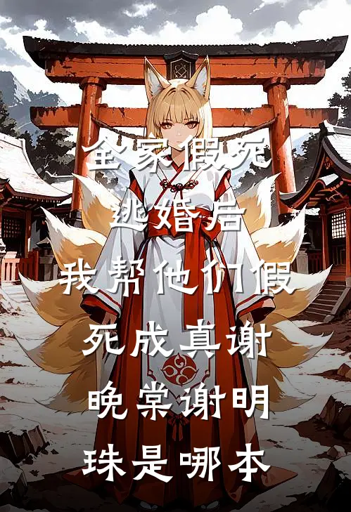 冬风尽处葳蕤生小说大结局
