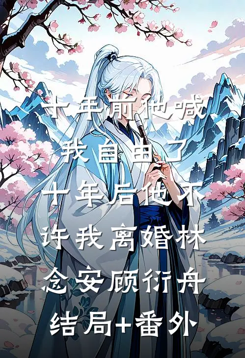 销户那天我知道他第二个家苏念关泽后续+完结