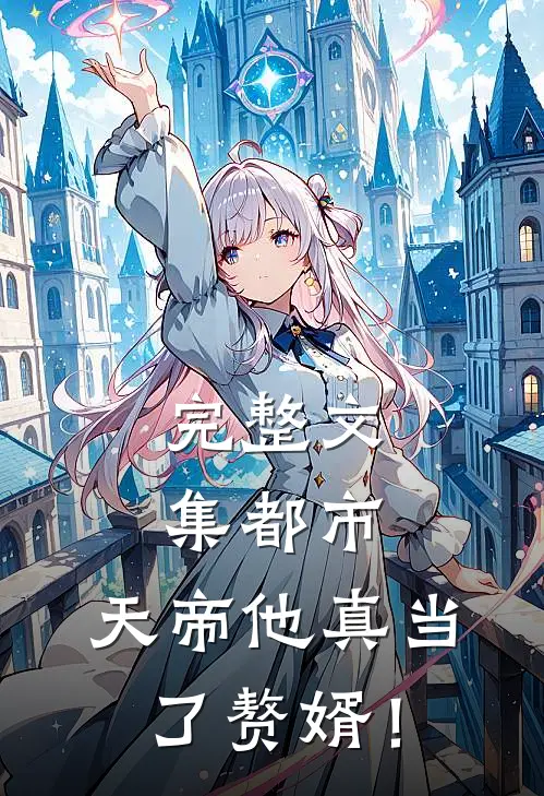 完整文集都市：天帝他真当了赘婿！