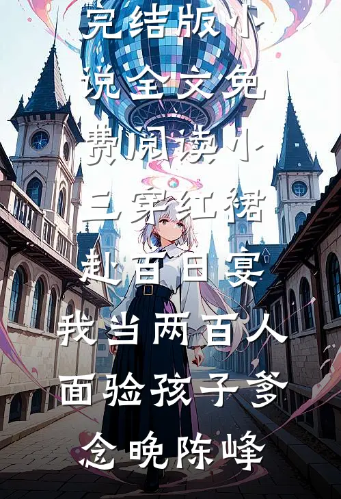 季风从未眷恋我全文免费阅读