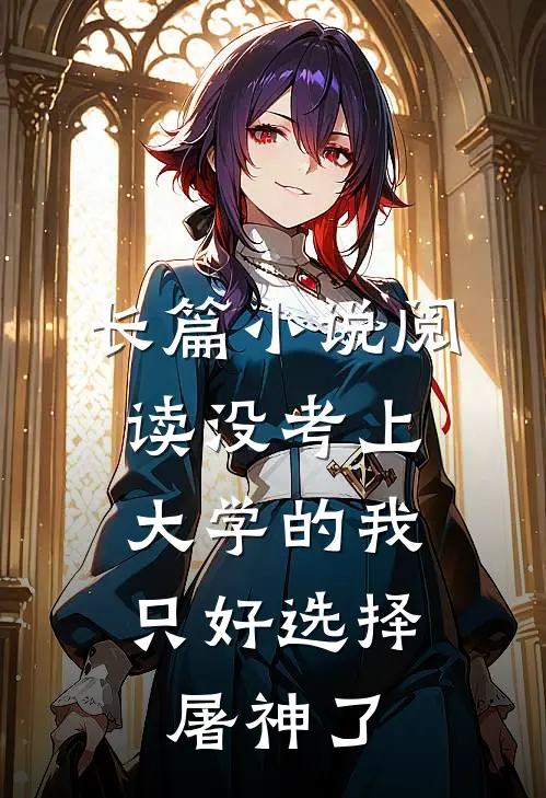 长篇小说阅读没考上大学的我，只好选择屠神了
