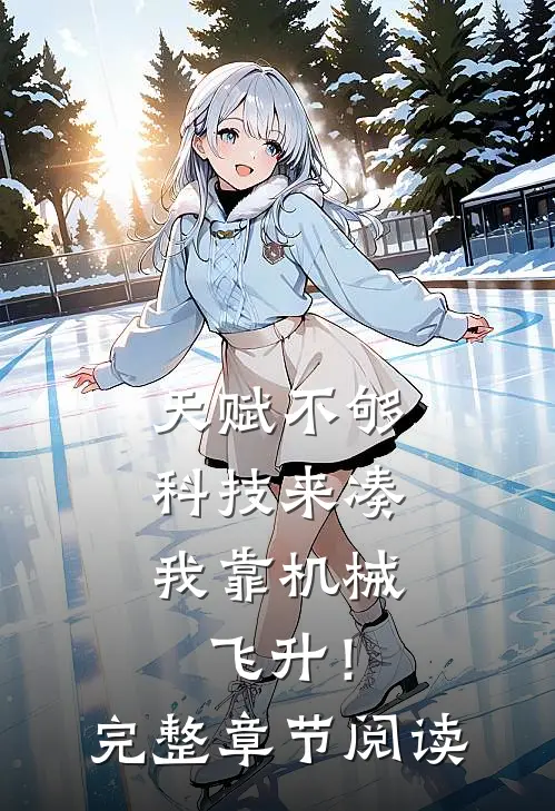 天赋不够科技来凑，我靠机械飞升！完整章节阅读