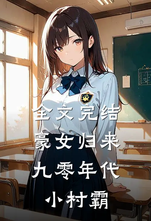 全文完结豪女归来：九零年代小村霸
