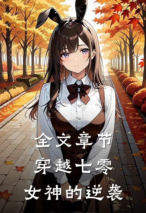 全文章节穿越七零：女神的逆袭
