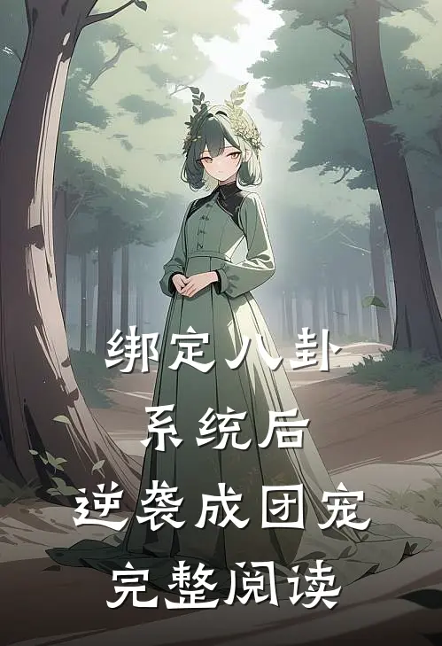 绑定八卦系统后，逆袭成团宠完整阅读