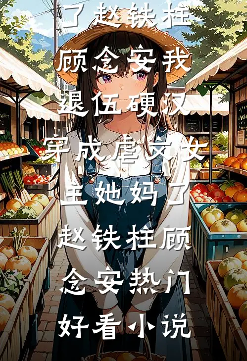 因为一双不合脚得鞋，妈妈死了爸爸疯了