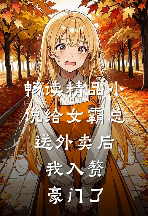 畅读精品小说给女霸总送外卖后，我入赘豪门了