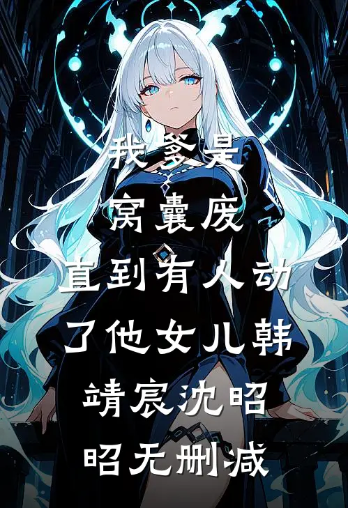 离婚当天，我才知窝囊老公是千亿总裁
