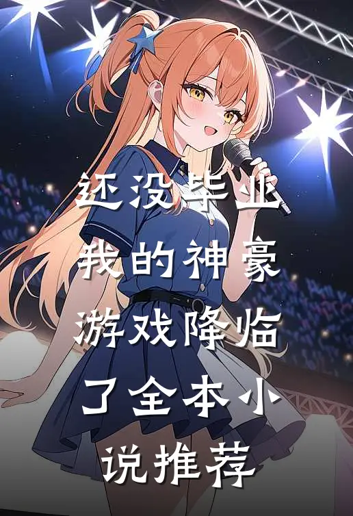 还没毕业，我的神豪游戏降临了全本小说推荐