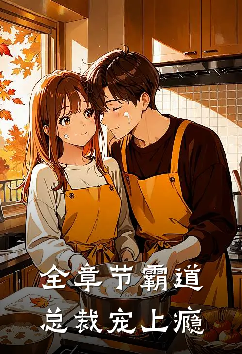 全章节霸道总裁宠上瘾