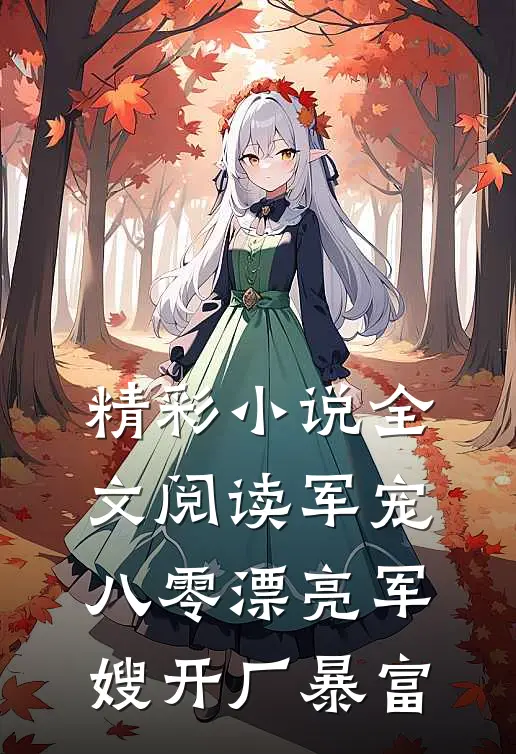 精彩小说全文阅读军宠八零漂亮军嫂开厂暴富