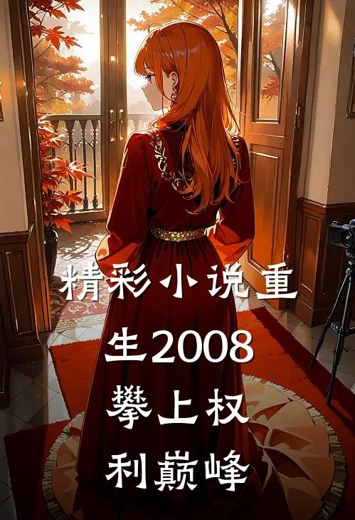 精彩小说重生2008，攀上权利巅峰