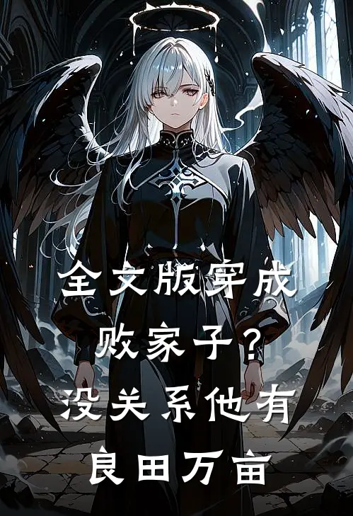 全文版穿成败家子？没关系，他有良田万亩