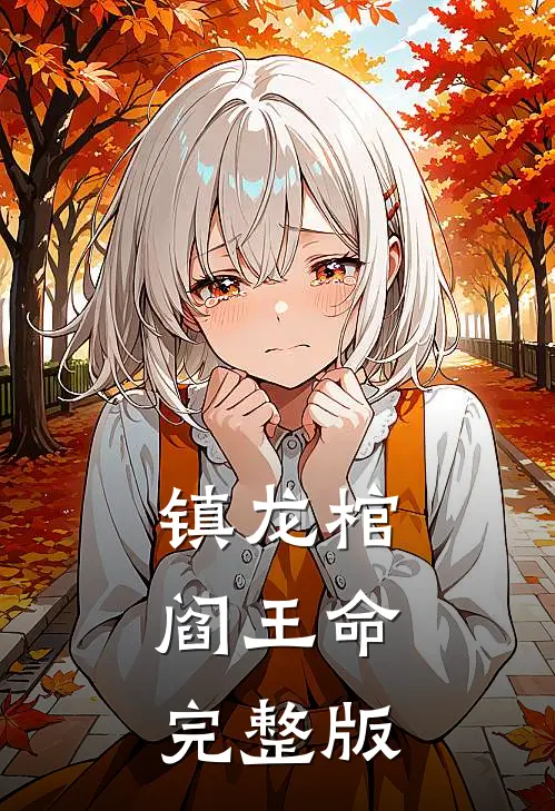 镇龙棺，阎王命完整版