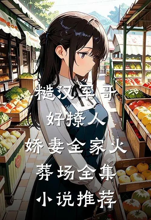 糙汉军哥好撩人，娇妻全家火葬场全集小说推荐