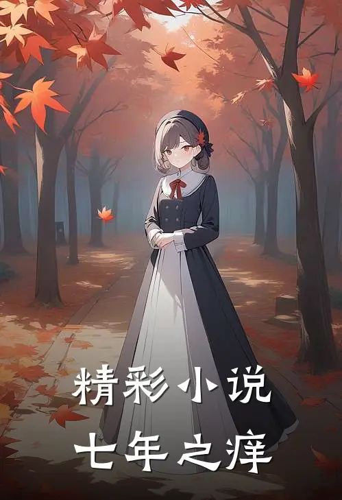 精彩小说七年之痒