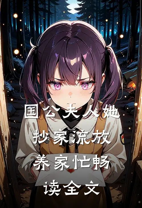 国公夫人她，抄家流放养家忙畅读全文