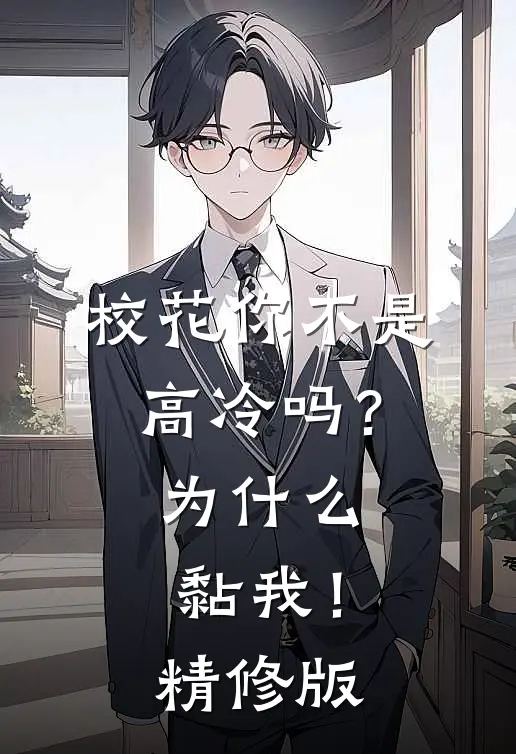 校花你不是高冷吗？为什么黏我！精修版