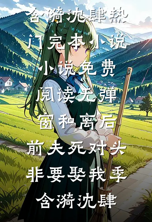 勿近天泽，雪山花开