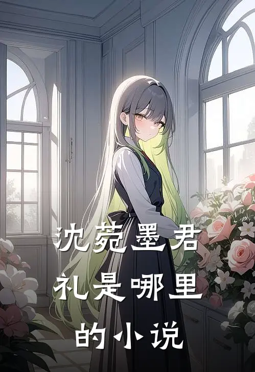 沈菀墨君礼是哪里的小说