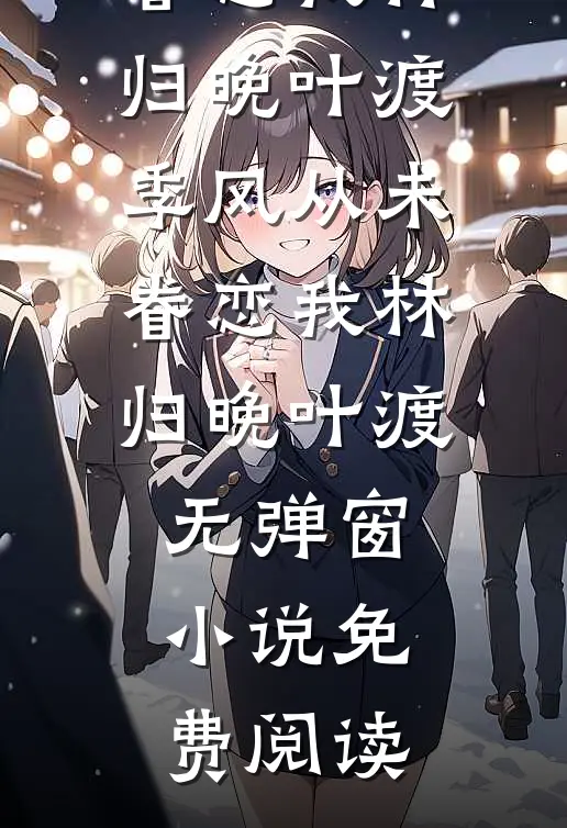 夫向乌思我向京免费看
